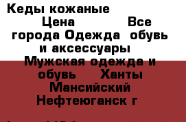 Кеды кожаные Michael Kors  › Цена ­ 3 500 - Все города Одежда, обувь и аксессуары » Мужская одежда и обувь   . Ханты-Мансийский,Нефтеюганск г.